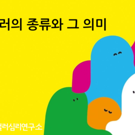 [한국컬러심리연구소] 컬러의 종류와 그 의미
