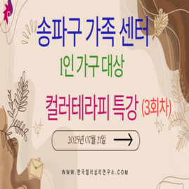 [ 외부 강의 ] 2025. 07. 21.  송파구 가족 센터 1인가구 대상 컬러테라피 특
