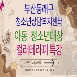 [ 외부 강의 ] 2025. 08. 02.  부산시 동래구 청소년상담복지센터 아동·청소년대