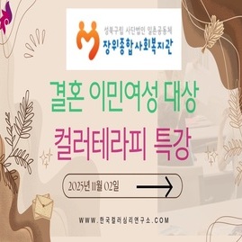 [ 외부 강의 ] 2025. 11. 02. 서울 장위종합사회복지관 결혼 이민여성 대상 컬러