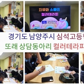 [ 외부 강의 ] 2025. 05. 02. ~ 09. 경기도 남양주시 심석고등학교 또래 상