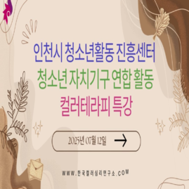 [청소년컬러미션보드게임] 2025.07.12. 인천시청소년활동진흥센터 청소년자치기구연합활동