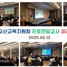 [ 외부 강의 ] 2025. 06. 13.   화성오산교육지원청 진로전담교사 컬러테라피 연
