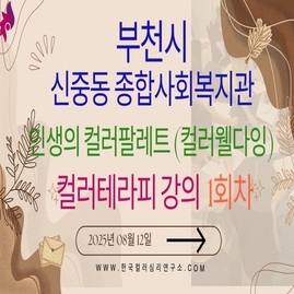 [ 외부 강의 ] 2025. 08. 12.  부천시 신중동종합사회복지관 인생의 컬러팔레트(