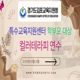 [ 외부 강의 ] 2025. 10. 21.  경기도김포교육지원청 특수교육지원센터 학부모 대