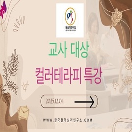 [ 외부 강의 ] 2025. 12. 04 . 마포구 동심어린이집 교사 대상 컬러테라피 특강
