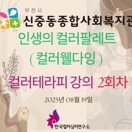[ 외부 강의 ] 2025. 08. 19.  부천신중동종합사회복지관 인생의 컬러팔레트(컬러