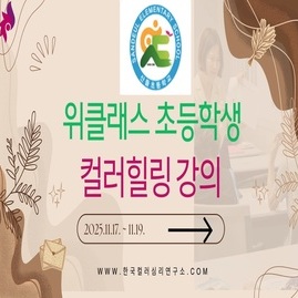 [ 외부 강의 ] 2025. 11. 17. -  11. 19.  파주 산들초등학교 위클래스