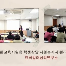 [ 외부 강의 ] 2025 04 25  포천교육지원청 학생 상담 자원봉사자 컬러테라피 연수