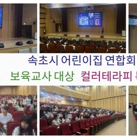 [컬러테라피 500명 강의 ] 2025. 06. 30. 속초시 어린이집 연합회 보육교사 대