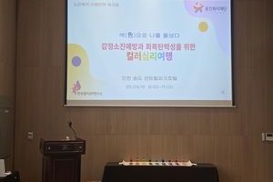 [컬러테라피강의후기] 2025.09.19. 옹진복지재단 노인복지 수행인력워크샵 컬러테라피특