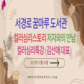 [컬러심리저서특강] 2025.07.09. 서경로꿈마루도서관 컬러심리스토리 저자와의만남 컬러
