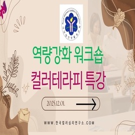 [ 외부 강의 ] 2025. 12. 01. 한국생활개선진천군연합회 역량강화 워크숍 컬러테라