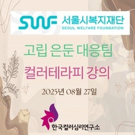 [ 외부 강의 ] 2025. 08. 27  서울시복지재단 고립은둔대응팀 컬러테라피 특강