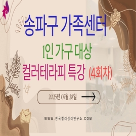 [ 외부 강의 ] 2025. 07. 28.  송파구 가족센터 1인가구 대상 컬러테라피 특강