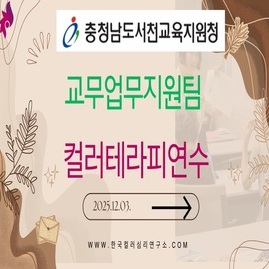 [ 외부 강의 ] 2025. 12. 03.  서천교육지원청 교무업무지원팀 컬러테라피 연수