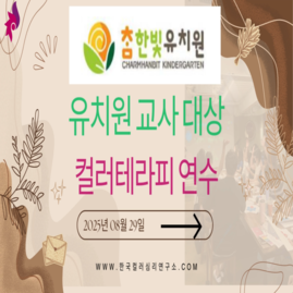 [ 외부 강의 ] 2025. 08. 29.  파주시 참한빛유치원 교사 대상 컬러테라피 연수