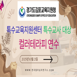 [ 외부 강의 ] 2025. 10. 21.  경기도김포교육지원청 특수교육지원센터 특수교사 
