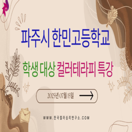 [컬러테라피강의] 2025.07.15. 한민고등학교 학생대상 컬러테라피특강
