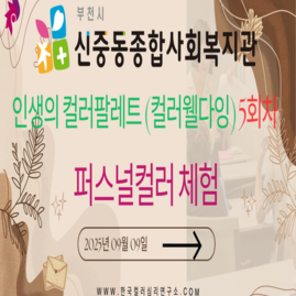 [ 외부 강의 ] 2025. 09. 09. 부천신중동종합복지관 인생의 컬러팔레트(컬러웰다잉