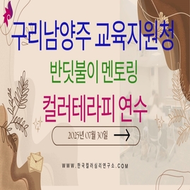 [ 외부 강의 ] 2025.  07. 30.  구리남양주교육지원청 반딧불이 멘토링 컬러테라