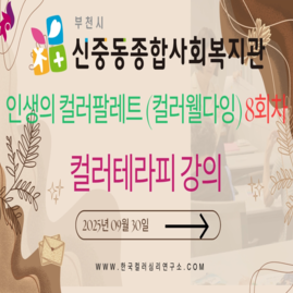 [ 외부 강의 ] 2025. 09. 30.  부천시 신중동종합복지관 인생의 컬러팔레트(컬러