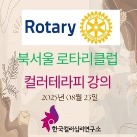 [ 외부 강의 ] 2025. 08. 23.  북서울 로타리클럽 컬러테라피 특강
