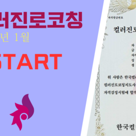 [한국컬러심리연구소] 컬러진로코칭지도사 자격증과정 오픈!