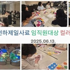 [ 외부 강의 ] 2025. 06. 13. 천하제일사료 임직원대상 컬러힐링 특강