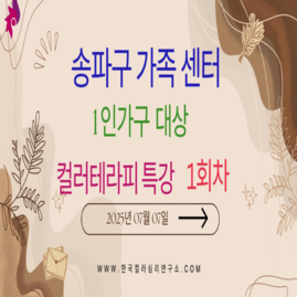[ 외부 강의 ] 2025. 07. 07.  송파구 가족 센터 1인가구 대상 컬러테라피 특