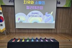 [컬러테라피강의후기] 2025.09.25. 경상북도 보건환경연구원 컬러테라피특강 후기