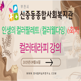 [ 외부 강의 ] 2025. 09. 16.  부천시 신중동종합복지관 인생의 컬러팔레트(컬러