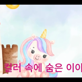 한국컬러심리연구소 캠페인송
