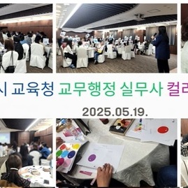 [ 외부 강의 ] 2025. 05. 19.  인천시 교육청 교무 행정 실무사 컬러테라피 연