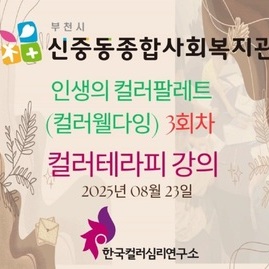 [ 외부 강의 ] 2025. 08. 26  부천시 신중동종합사회복지관 인생의 컬러팔레트(컬