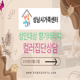 [ 외부 강의 ] 2025. 10. 25. 성남시 가족센터 성인대상 향기테라피 컬러집단상담