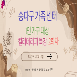 [컬러테라피강의] 2025.07.14. 송파구가족센터 1인가구대상 컬러테라피 2회차특강