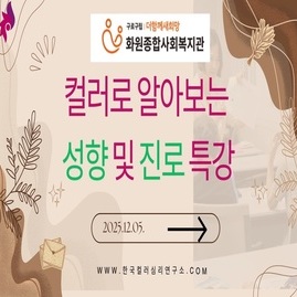 [ 외부 강의 ] 2025. 12. 05.  화원종합사회복지관 컬러로 알아보는 성향 및 진