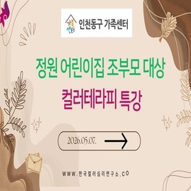 [ 컬러테라피 강의 ] 2026.05.07. 인천동구가족센터 정원어린이집 조부모대상 컬러테