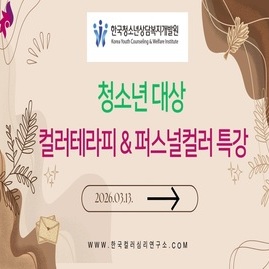 [ 컬러테라피강의 ] 2026. 03. 13.  한국청소년상담복지개발원 컬러테라피 &amp