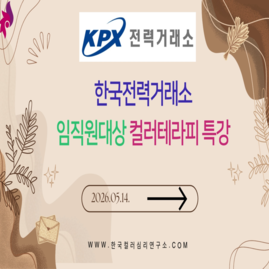 [ 컬러테라피 강의 ] 2026.05.14 한국전력거래소 임직원대상 나주병원 정신건강사업과