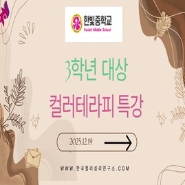[ 외부 강의 ] 2025. 12. 19.  파주 한빛중학교 3학년 대상 컬러테라피 특강