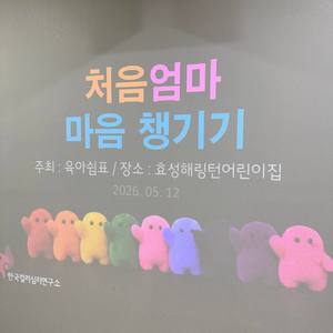 [컬러테라피강의 ]  2026. 05.12. 육아쉼표 컬러테라피특강 (속초 효성해링턴어린이집-정유미 대표강사)