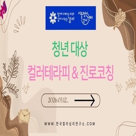 [ 컬러테라피강의 ] 2026. 03. 12  서울청년센터 강서 청년대상 컬러테라피 &am