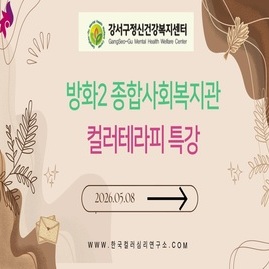 [ 컬러테라피 강의 ] 2026.05.08. 강서구정신건강복지센터 방화2종합사회복지관 컬러