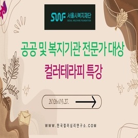 [ 컬러테라피 강의 ] 2026. 03. 27  서울시복지재단 공공 및 복지기관 전문가 대