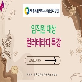 [ 컬러테라피 강의 ] 2026. 04. 09.  세종시시설관리공단 임직원대상 컬러테라피 