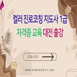 [ 컬러진로코칭자격증교육 ] 2026. 01. 05.  컬러 진로코칭 지도사 1급 자격증 