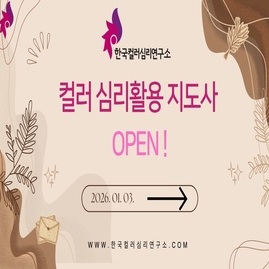 [컬러테라피교육] 2026. 01. 03. 컬러 심리활용 지도사 과정 오픈