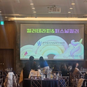 [컬러테라피강의후기] 2026.03.13. 한국청소년상담복지개발원 컬러테라피&퍼스널컬러 특강후기